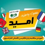 زبان امید