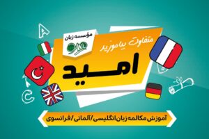 زبان امید