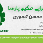 دکتر محسن تیموری فیزیوتراپی حکیم پارسا