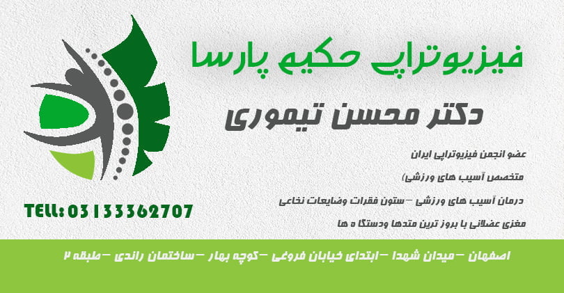 دکتر محسن تیموری فیزیوتراپی حکیم پارسا