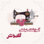 آموزش خیاطی گلپوش