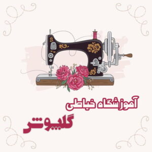 آموزش خیاطی گلپوش