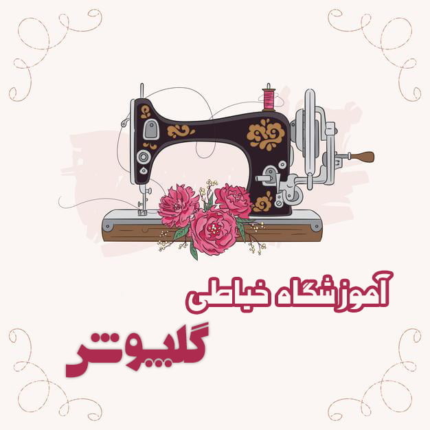 آموزش خیاطی گلپوش