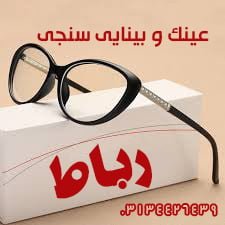 عینک رباط