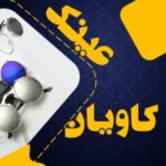 عینک کاویان