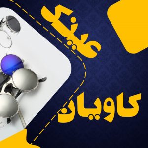 عینک کاویان