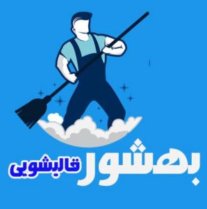 قالیشویی بهشور