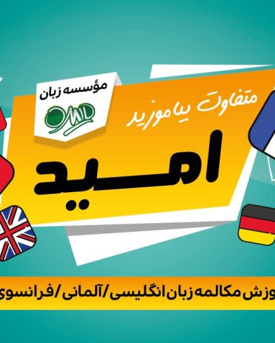 زبان امید