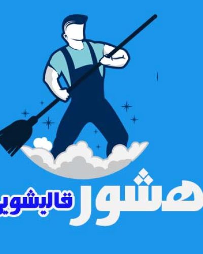 قالیشویی بهشور