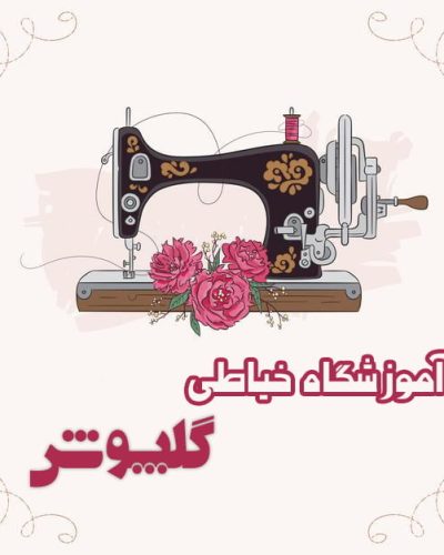 آموزش خیاطی گلپوش