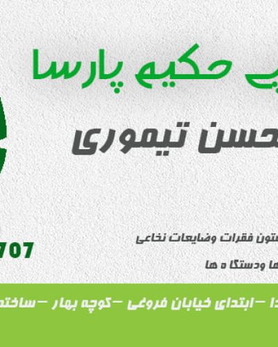 دکتر محسن تیموری فیزیوتراپی حکیم پارسا