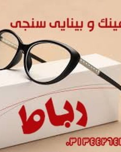 عینک رباط