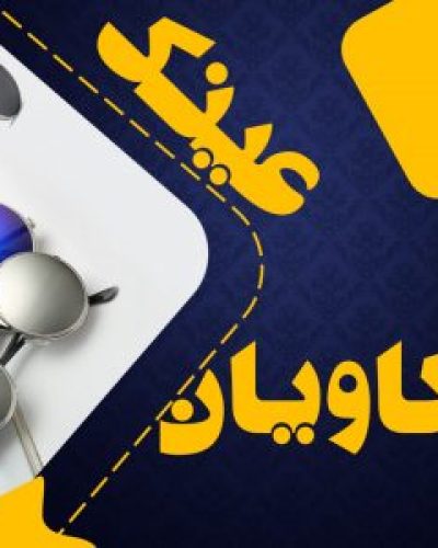 عینک کاویان
